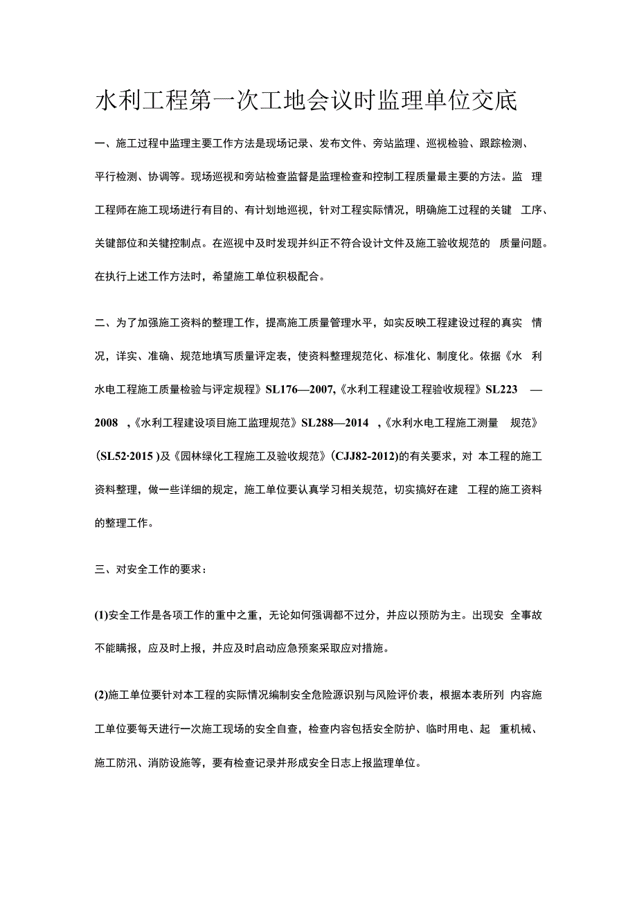 水利工程第一次工地会议时监理单位交底.docx_第1页