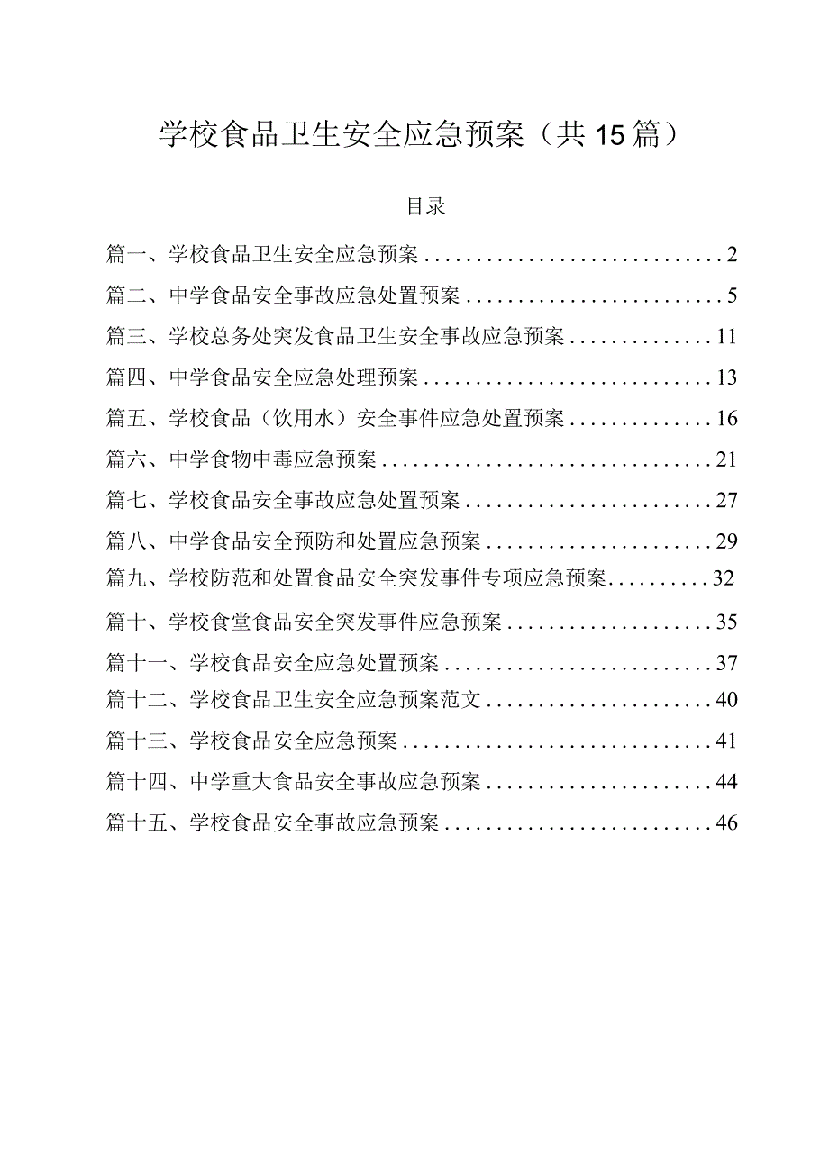 学校食品卫生安全应急预案（共15篇）.docx_第1页