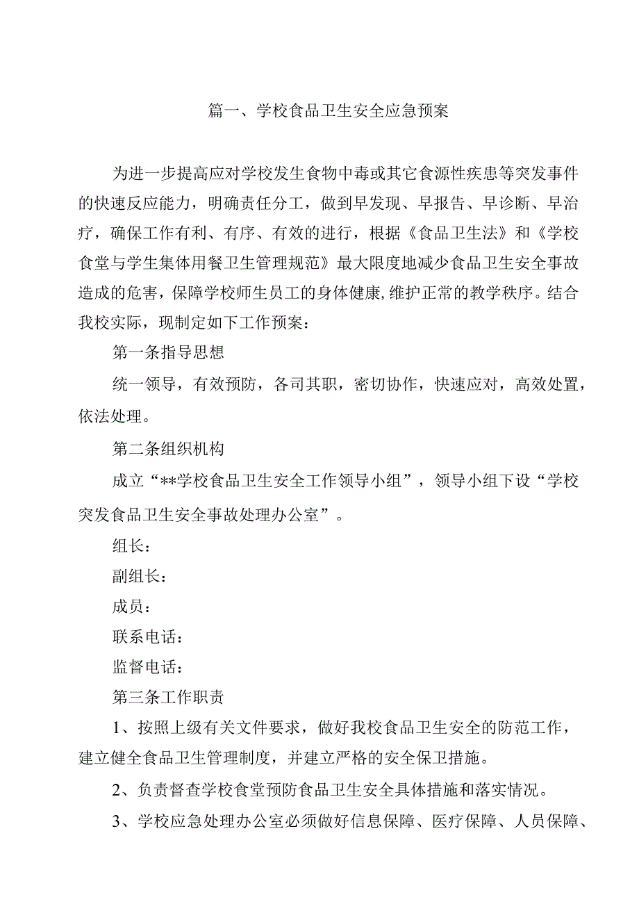 学校食品卫生安全应急预案（共15篇）.docx_第2页