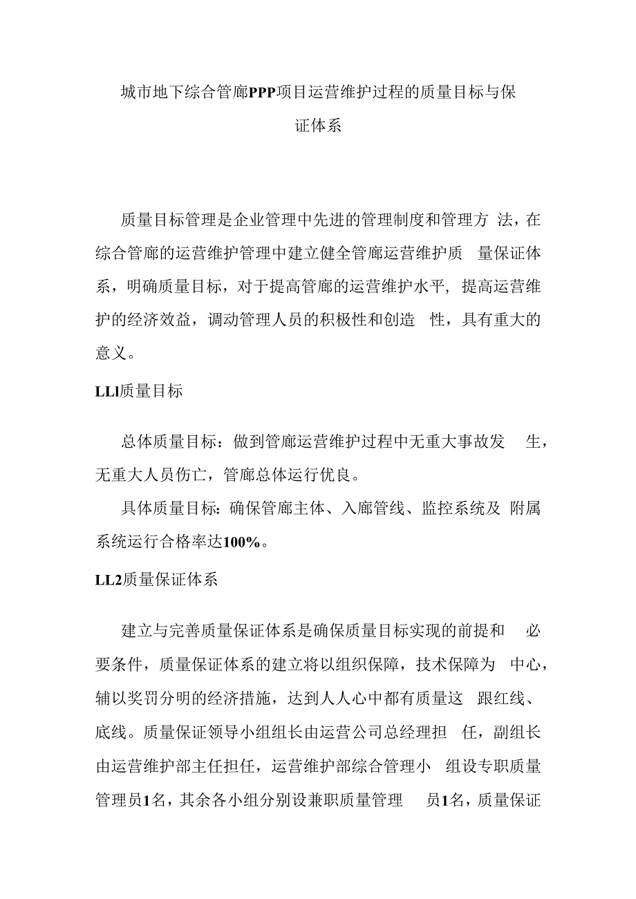 城市地下综合管廊PPP项目运营维护过程的质量目标与保证体系.docx_第1页