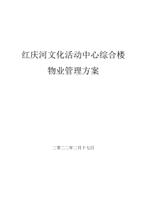 红庆河文化活动中心综合大楼物业管理方案.docx