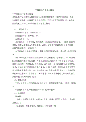 一年级新生开笔礼主持词.docx