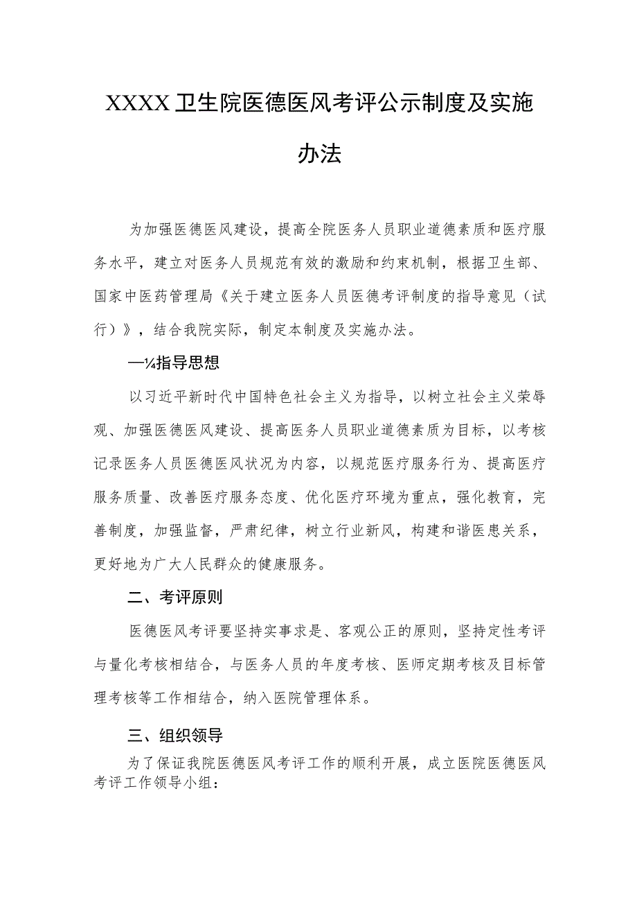 卫生院医德医风考评公示制度及实施办法.docx_第1页