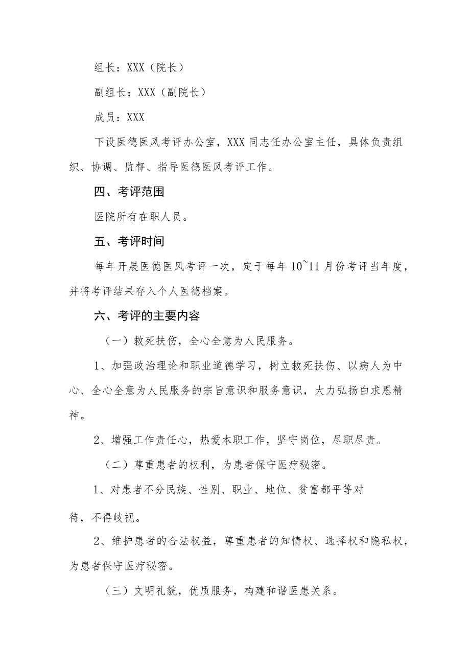 卫生院医德医风考评公示制度及实施办法.docx_第2页