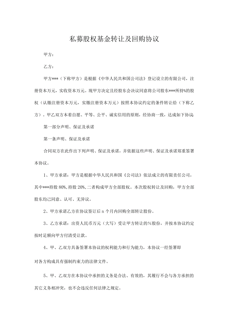 私募股权基金转让及回购协议.docx_第1页