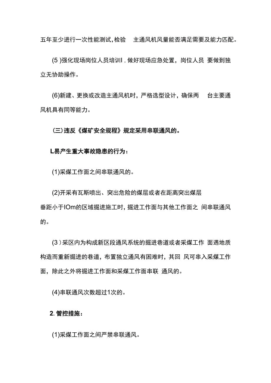 通风系统易出现重大隐患及管控措施.docx_第3页