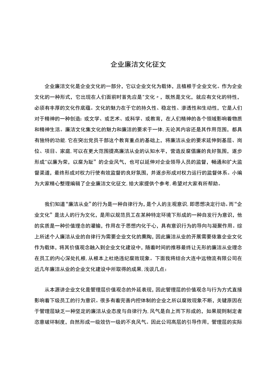 企业廉洁文化征文.docx_第1页