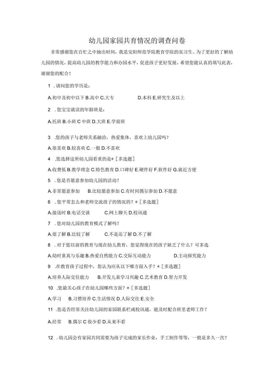 幼儿园家园共育情况的调查问卷.docx_第1页