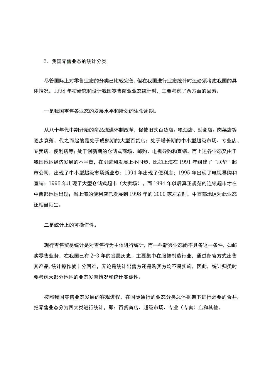 关于各种零售业态的研究.docx_第3页