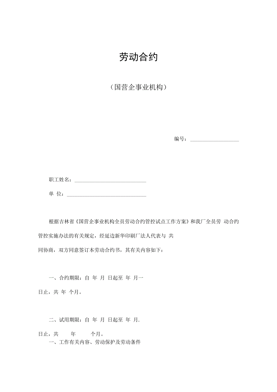 合同模板劳动合同国营企业.docx_第1页