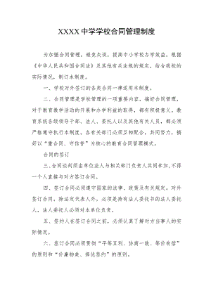 中学学校合同管理制度.docx