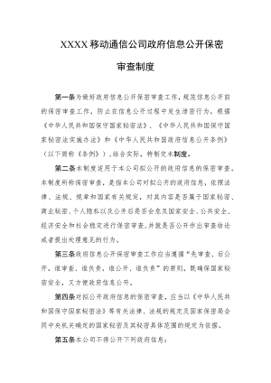 移动通信公司政府信息公开保密审查制度.docx