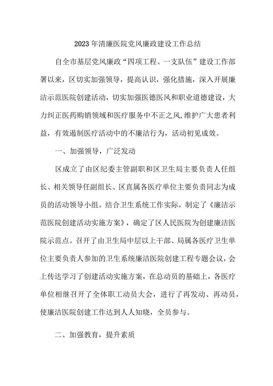 2023年乡镇清廉医院党风廉政建设工作总结 （6份）.docx_第1页