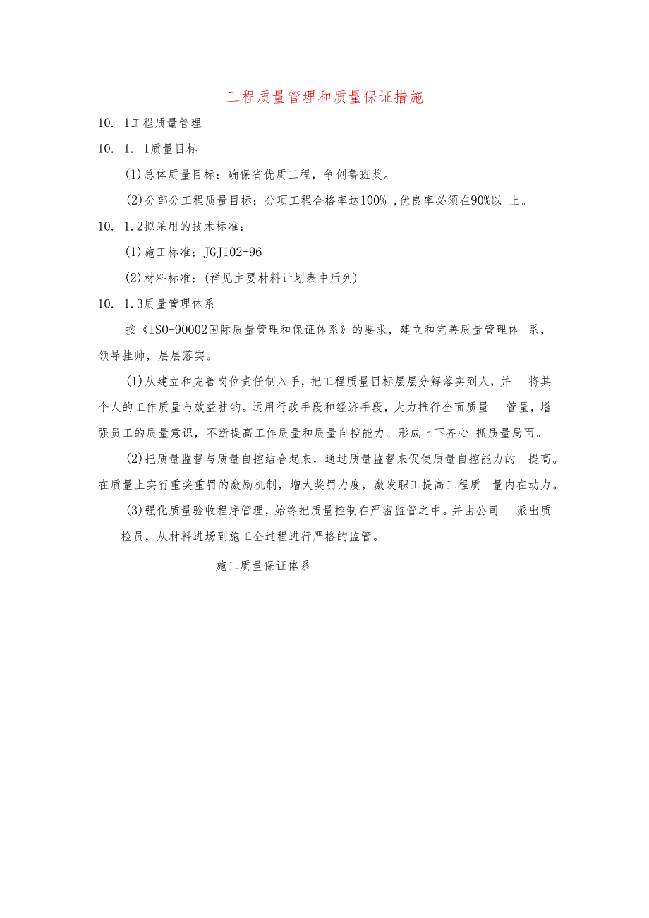 工程质量管理和质量保证措施.docx_第1页