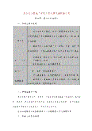 某住宅小区施工劳动力及机械设备配备计划.docx