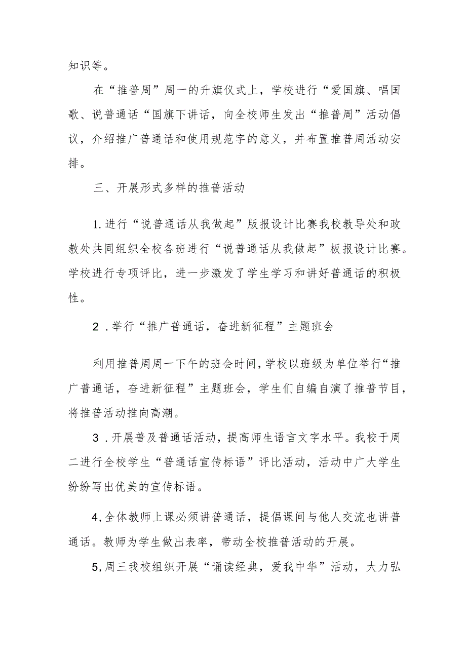 (四篇)学校203年第26届全国推广普通话宣传周总结报告.docx_第3页