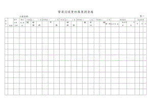 管道沟坡度标高复测表格.docx