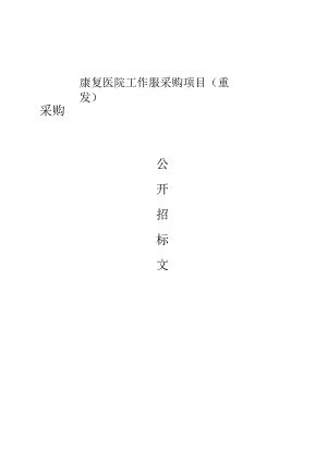 康复医院工作服采购项目（重发）招标文件.docx