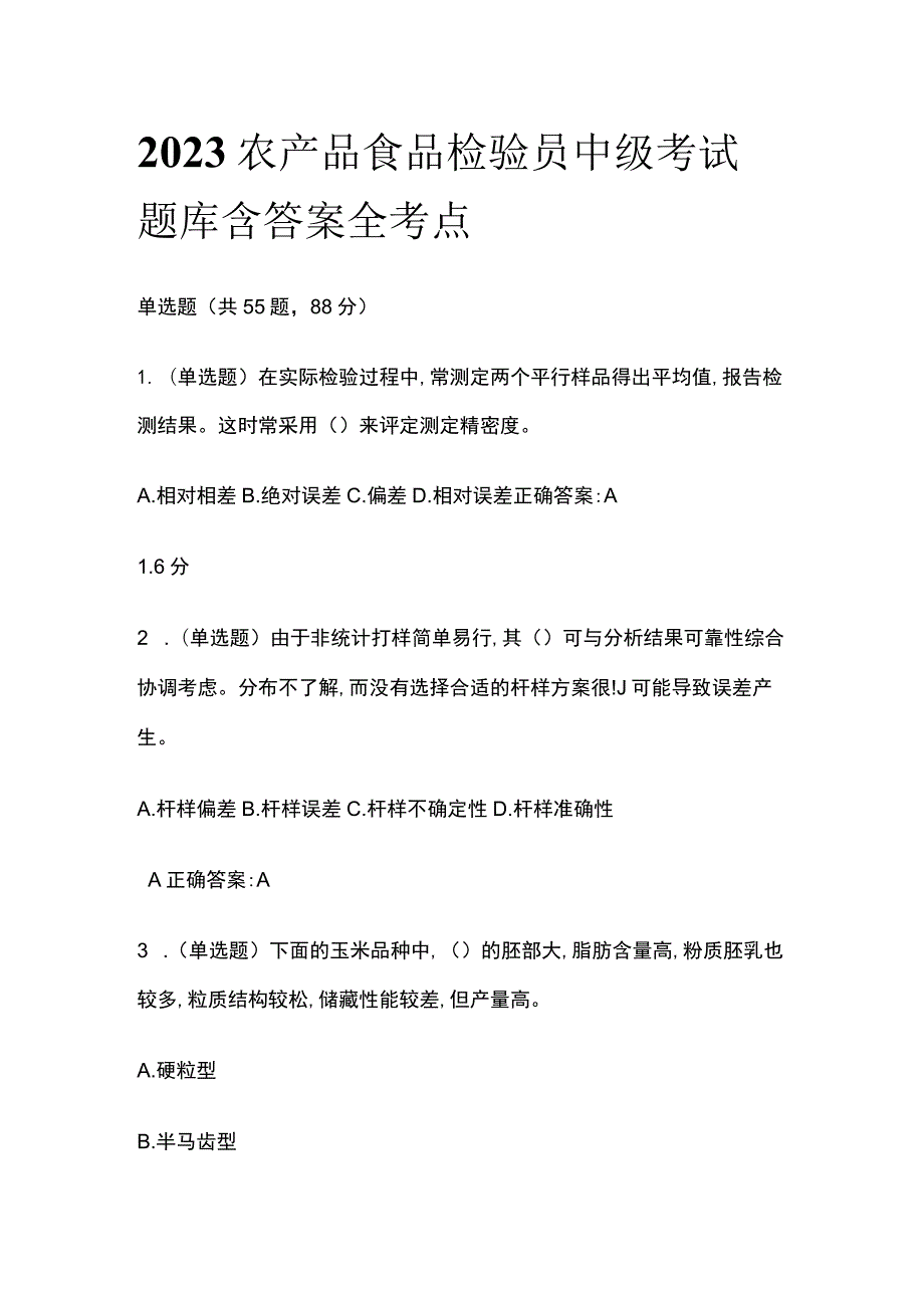 2023版农产品食品检验员中级考试题库含答案全考点.docx_第1页