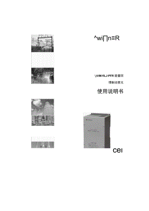 微能 win9u-pfb_v1.1 变频器说明书.docx