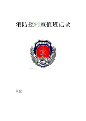 消防控制室值班记录(制式表格).docx