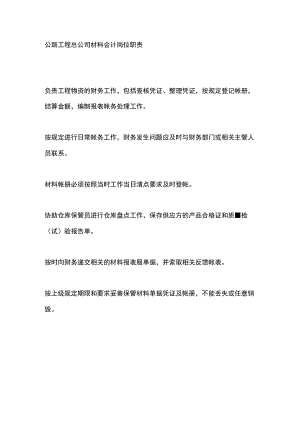 公路工程总公司材料会计岗位职责.docx