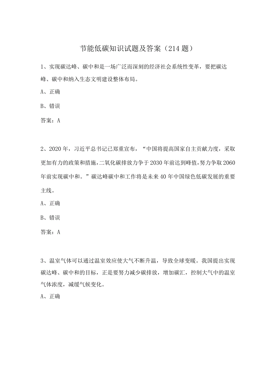 节能低碳知识试题及答案(214题).docx_第1页