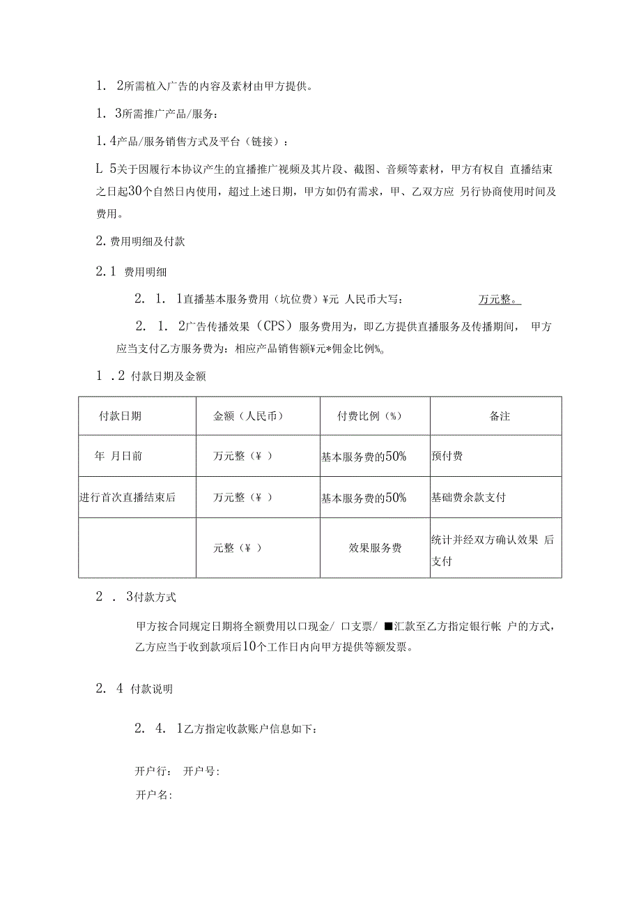 网红主播直播带货合同5篇.docx_第2页