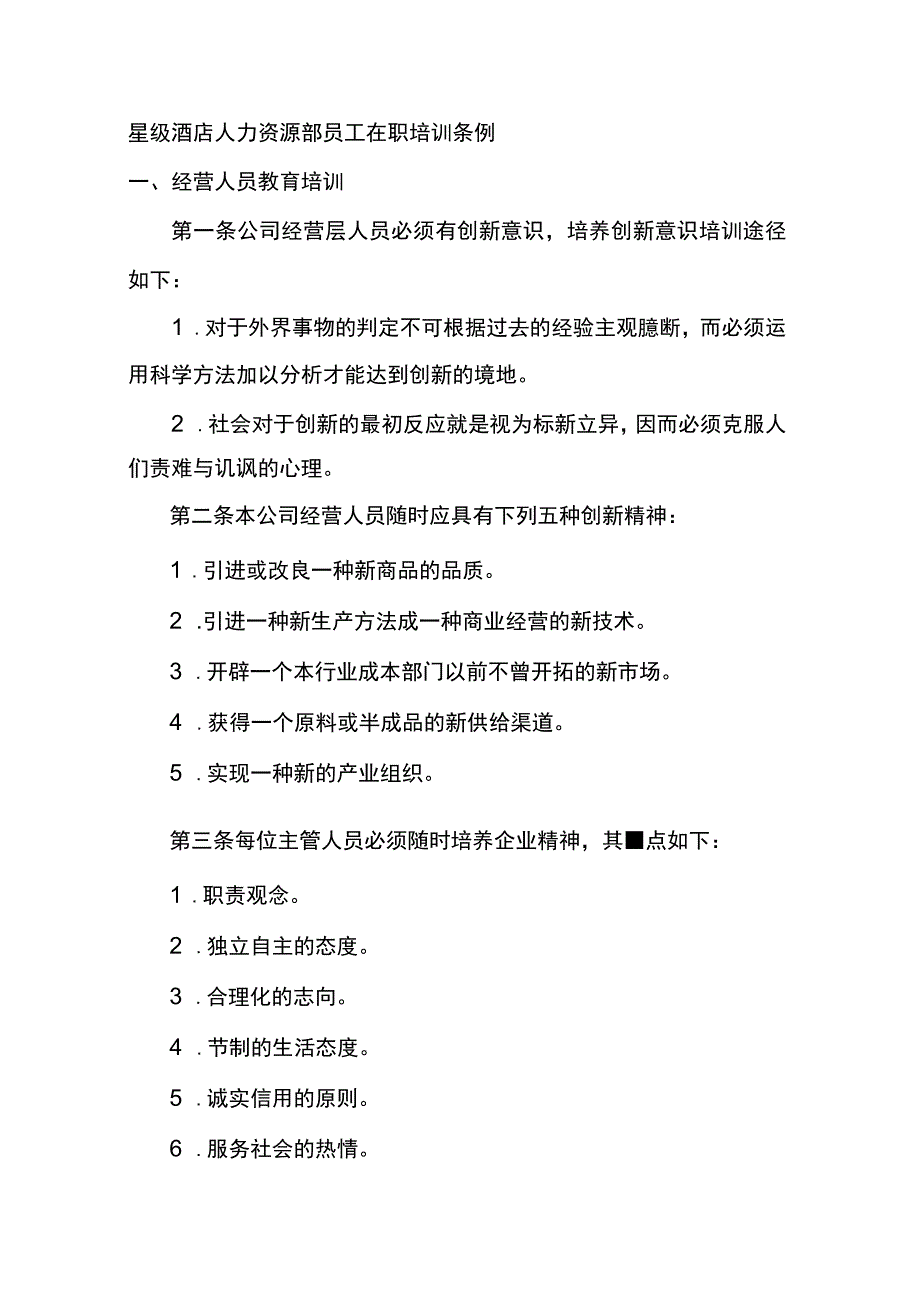 星级酒店人力资源部员工在职培训条例.docx_第1页