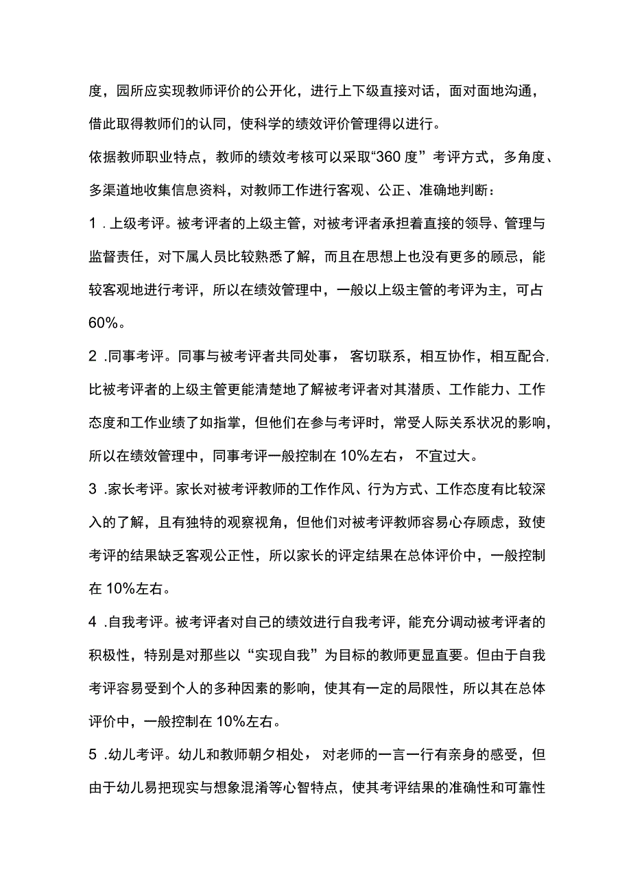 幼儿园教师的绩效考评与薪酬福利管理策略.docx_第2页