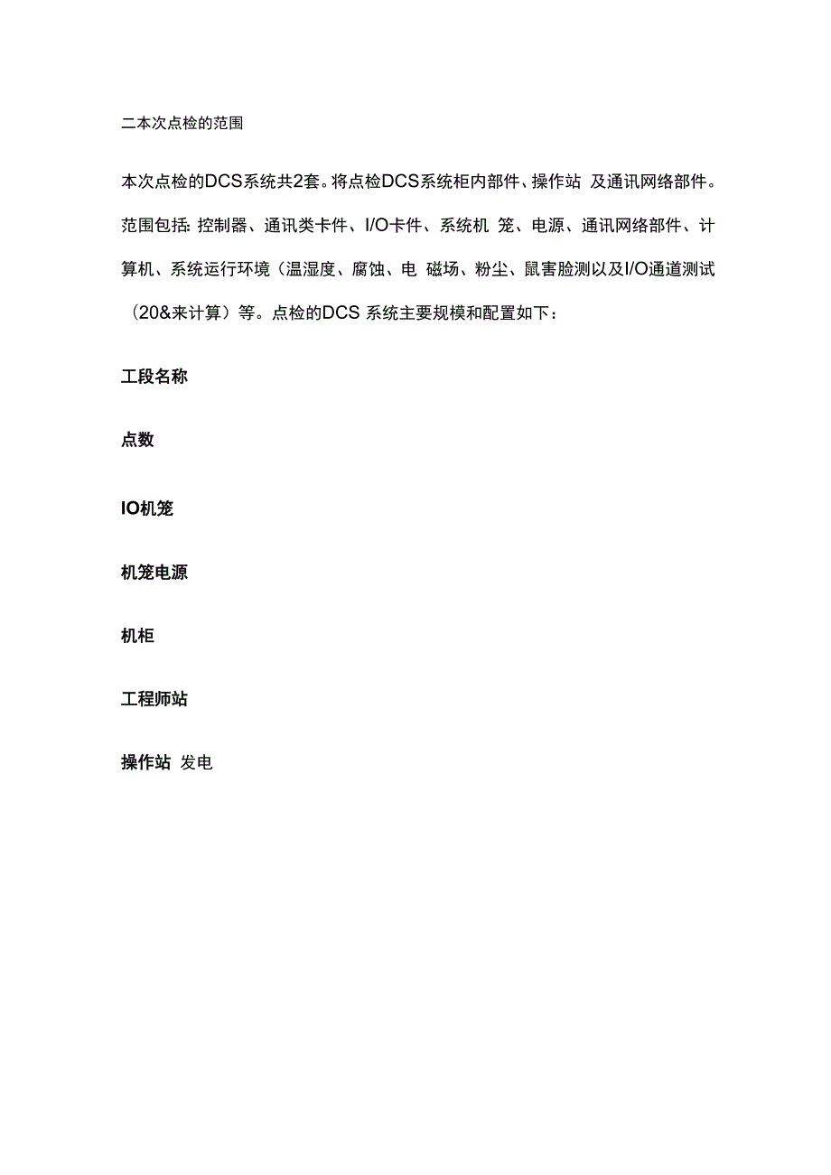 DCS点检方案完整版.docx_第2页