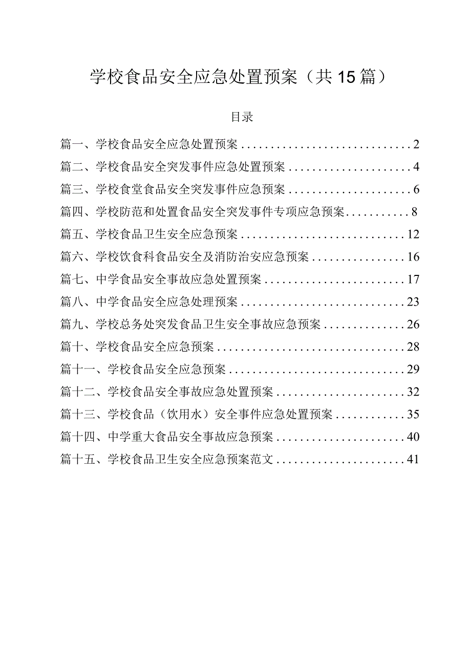 学校食品安全应急处置预案（共15篇）.docx_第1页