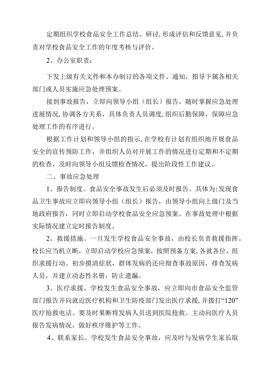 学校食品安全应急处置预案（共15篇）.docx_第3页