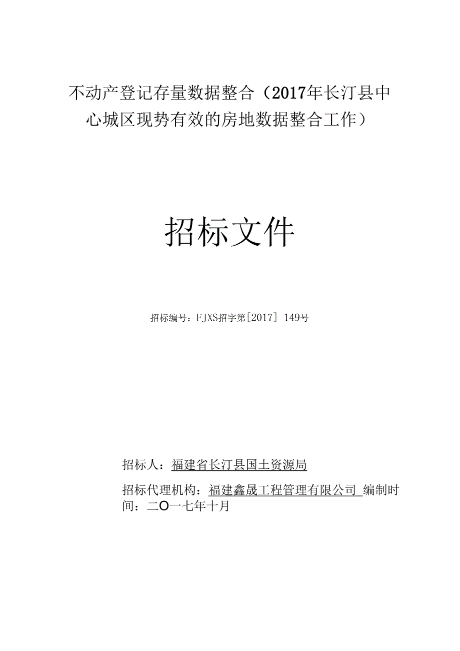 某城区现势有效的房地数据整合工作招标文件.docx_第1页