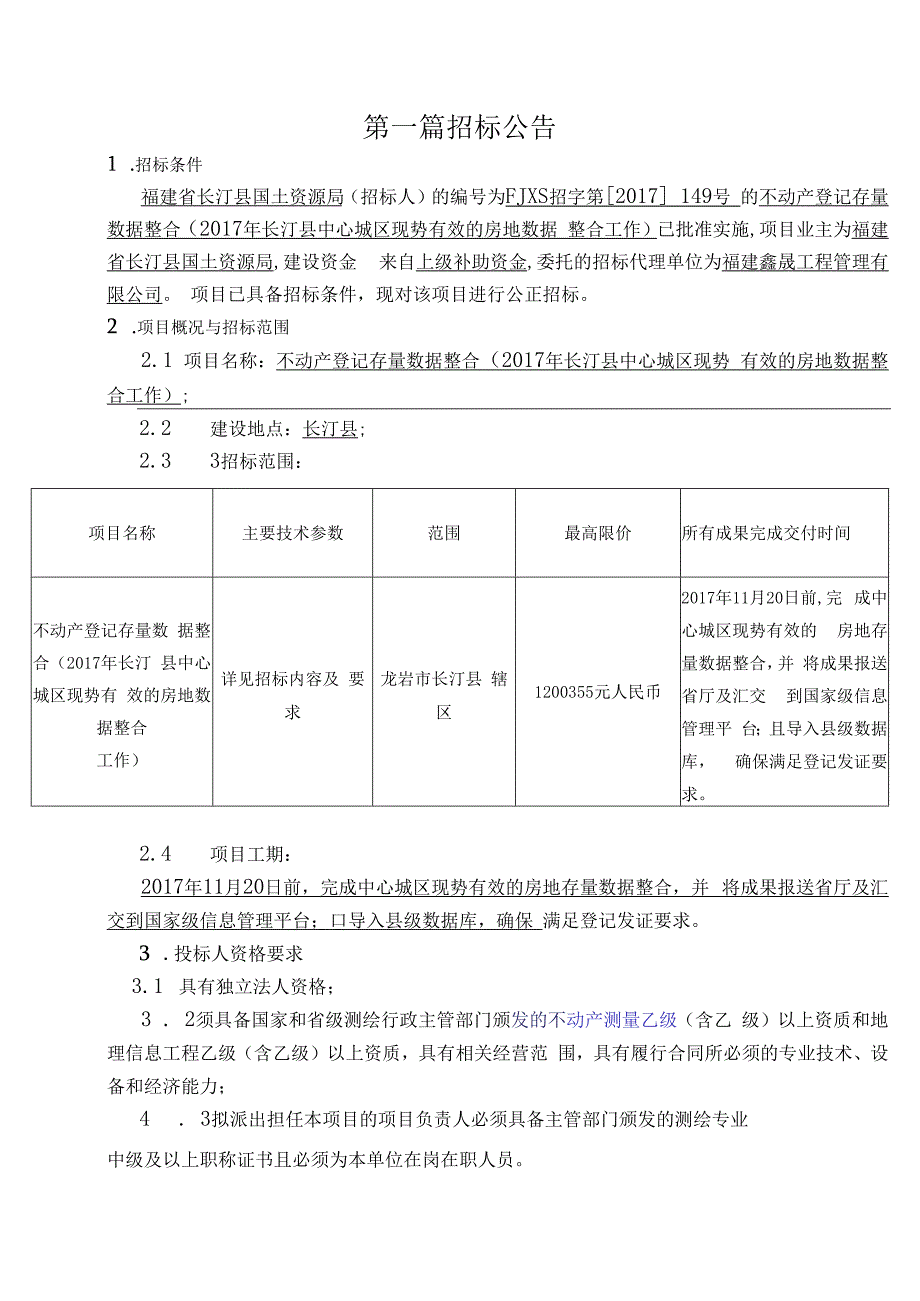 某城区现势有效的房地数据整合工作招标文件.docx_第3页