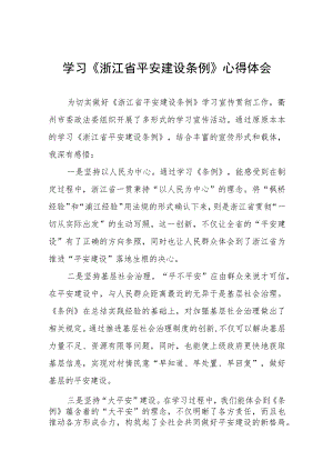 《浙江省平安建设条例》学习体会(七篇).docx