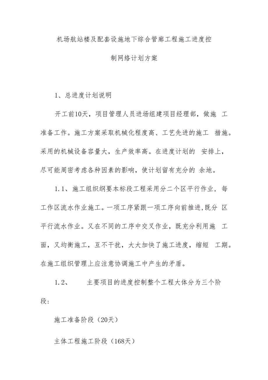 机场航站楼及配套设施地下综合管廊工程施工进度控制网络计划方案.docx_第1页