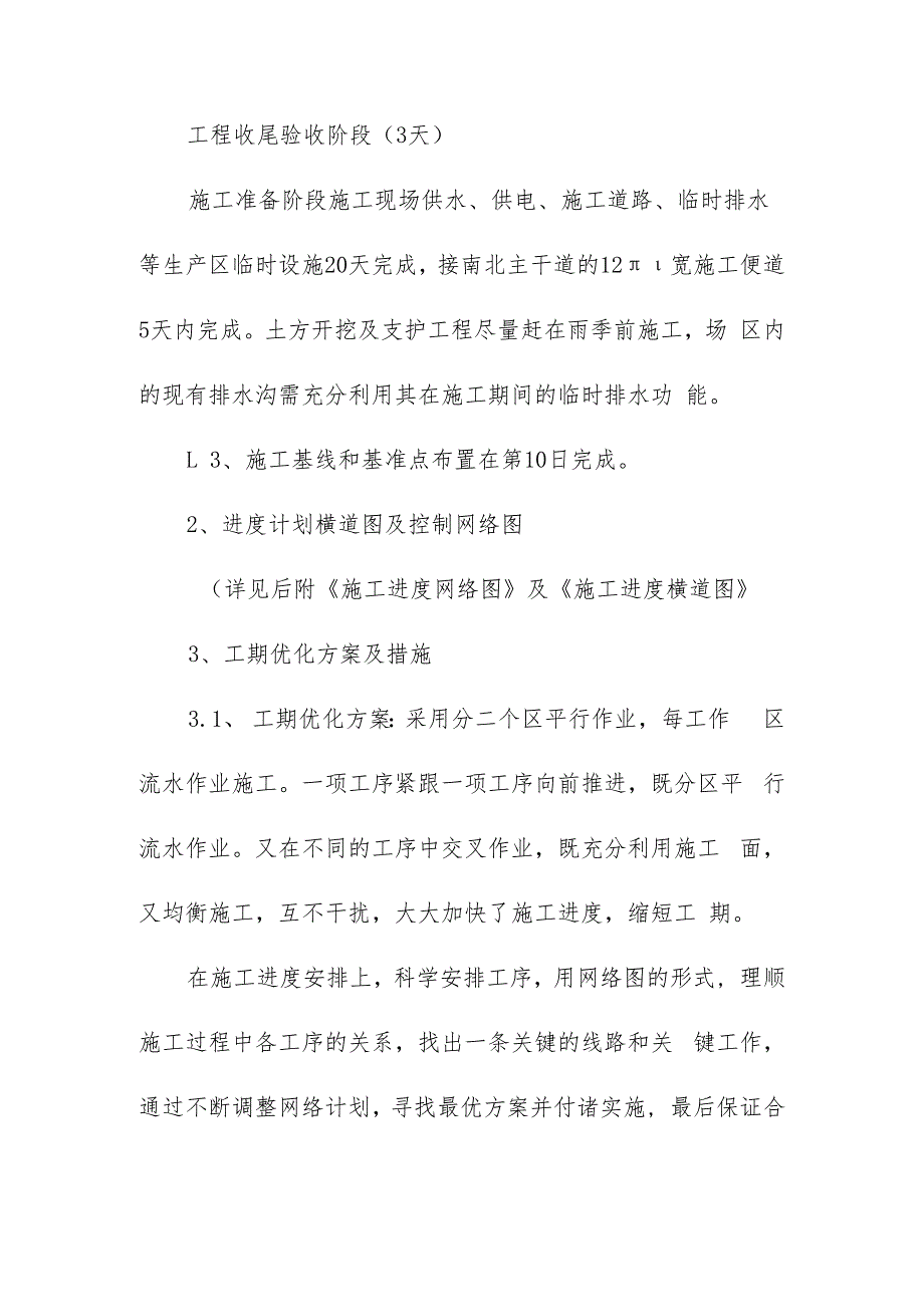 机场航站楼及配套设施地下综合管廊工程施工进度控制网络计划方案.docx_第2页