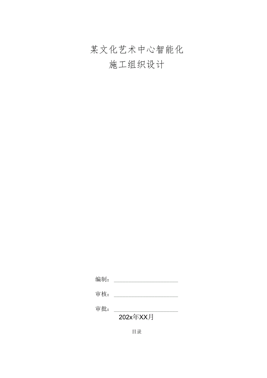 某文化艺术中心智能化施工组织设计.docx_第1页