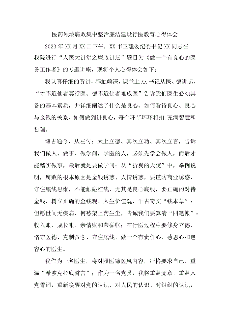 2023年医药领域腐败集中整治廉洁建设行医教育采购人员心得体会 合辑六篇 .docx_第1页