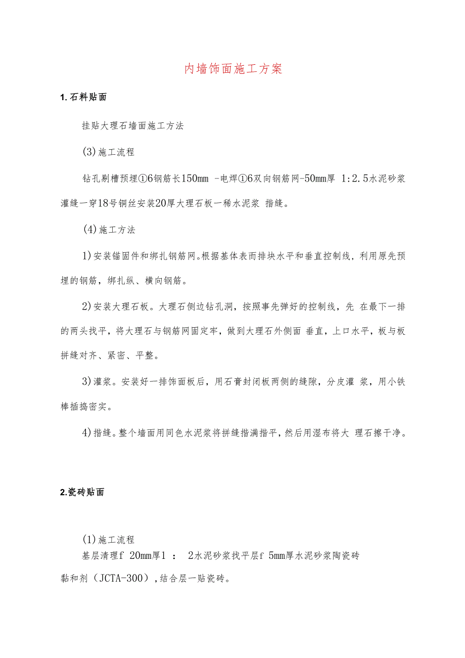 内墙饰面施工方案.docx_第1页