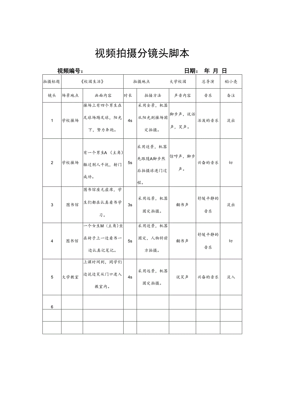 视频拍摄分镜头脚本（5份）.docx_第1页