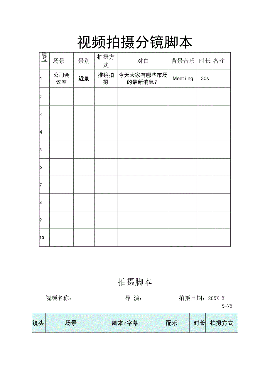 视频拍摄分镜头脚本（5份）.docx_第2页