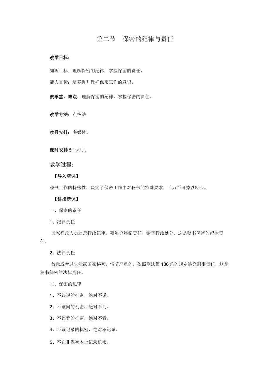 第二节保密的纪律与责任教学目标.docx_第1页