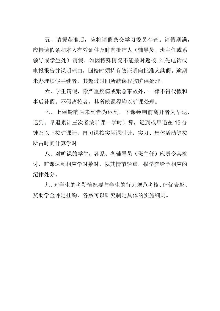 学校学生请假与考勤管理规定.docx_第2页