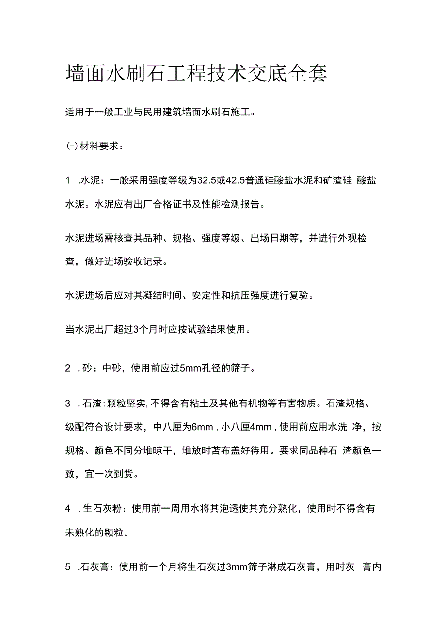 墙面水刷石工程技术交底全套.docx_第1页