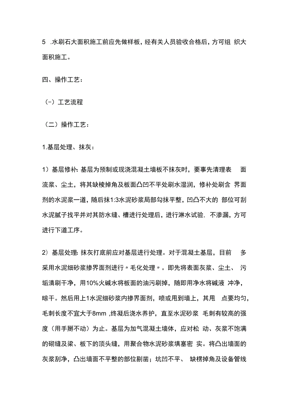 墙面水刷石工程技术交底全套.docx_第3页