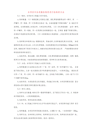 本项目对各类强检物资进行检验的方法.docx