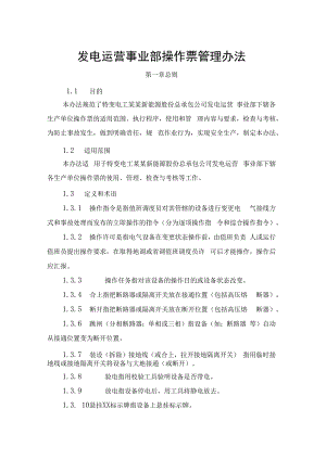 发电运营事业部操作票管理办法.docx