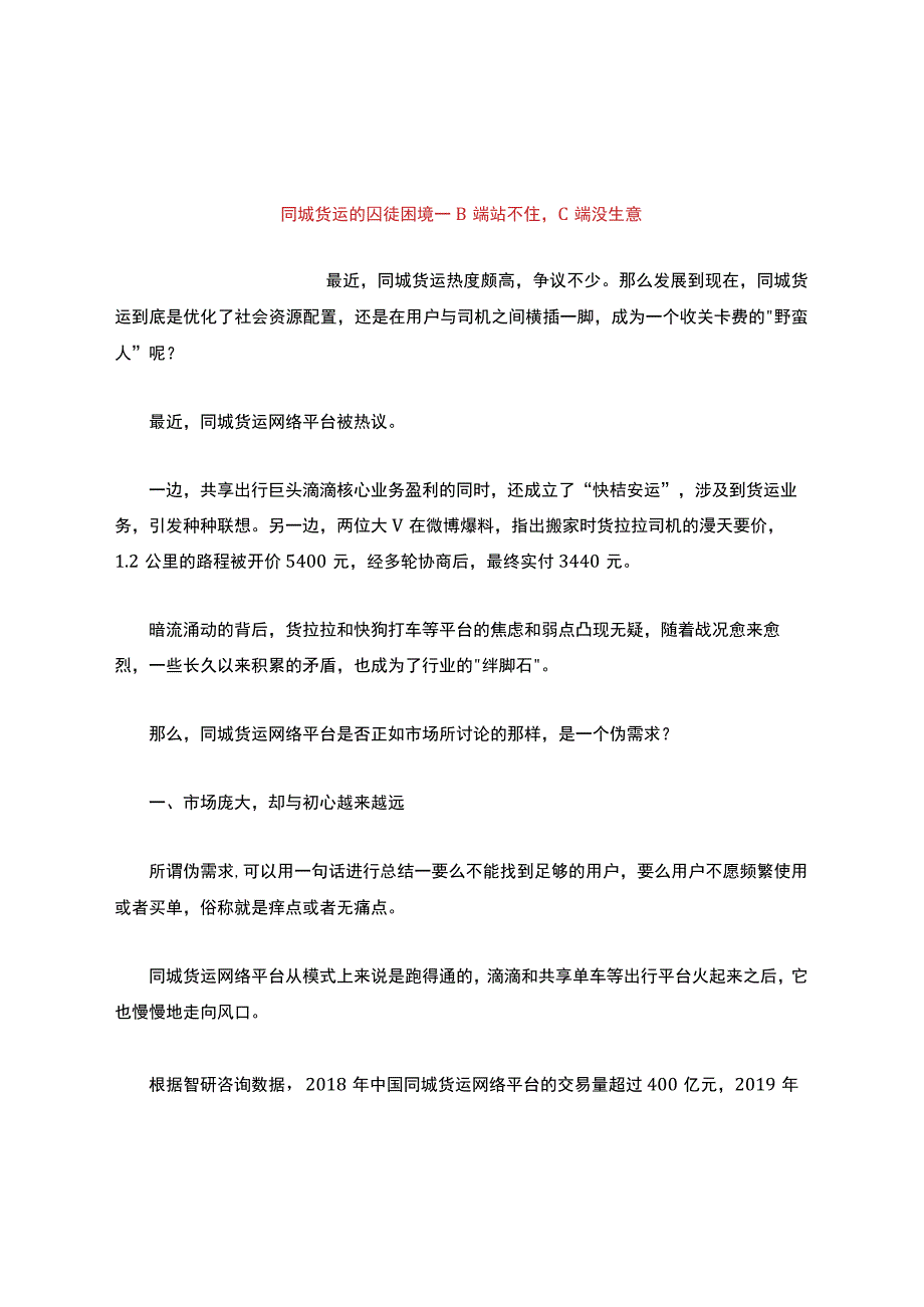 产品经理同城货运的囚徒困境——B端站不住-C端没生意.docx_第1页